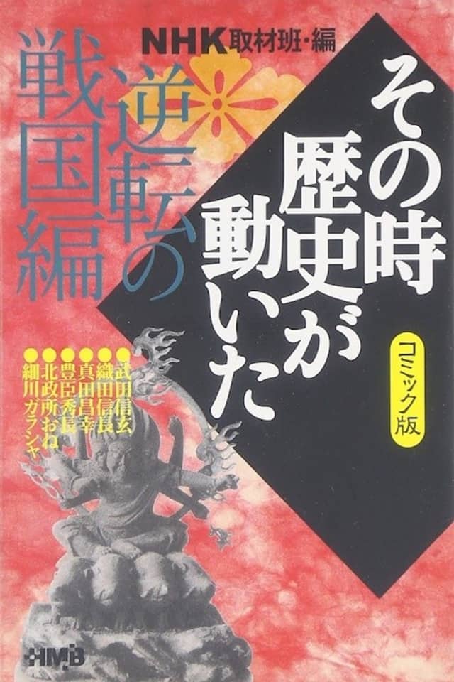 NHK Sono Toki Rekishi ga Ugoita: Gyakuten no Sengoku-hen