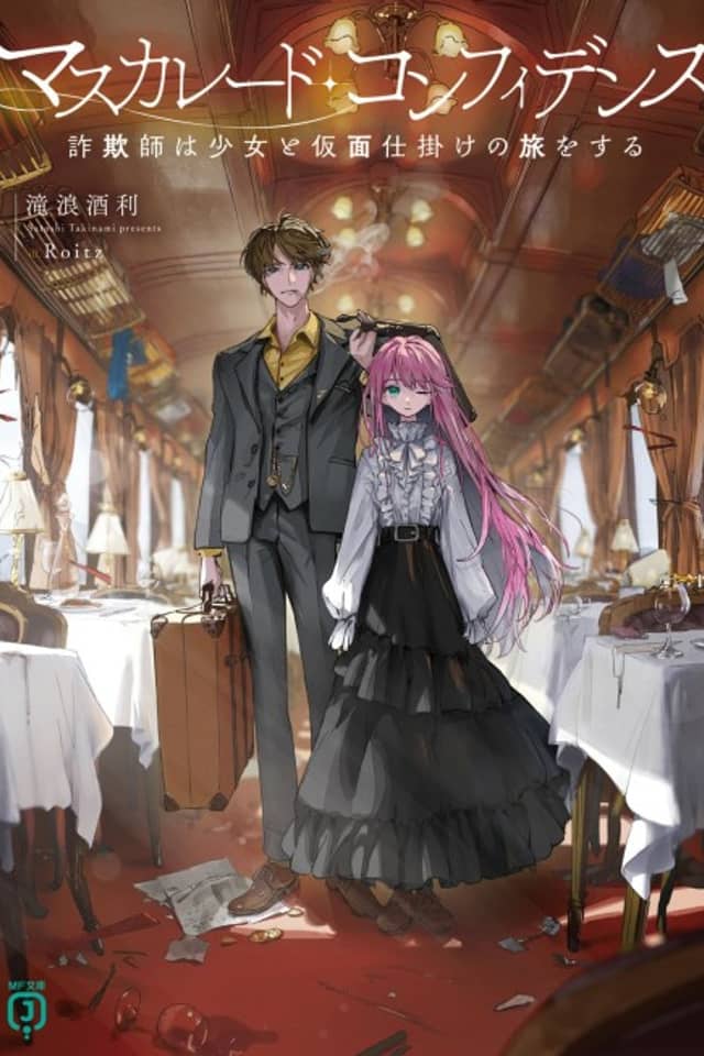 Masquerade Confidence: Sagishi wa Shoujo to Kamen Shikake no Tabi wo Suru