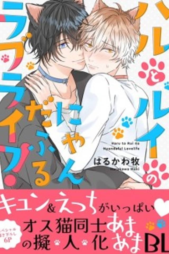 Haru and Rui's Meow-nderful Life!