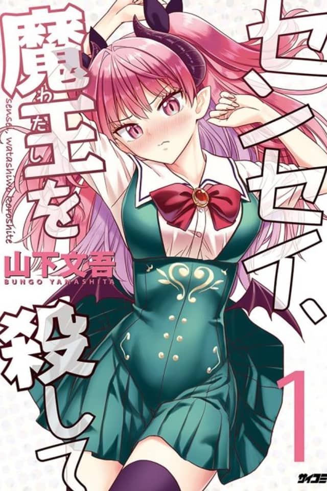 Sensei, Watashi wo Koroshite