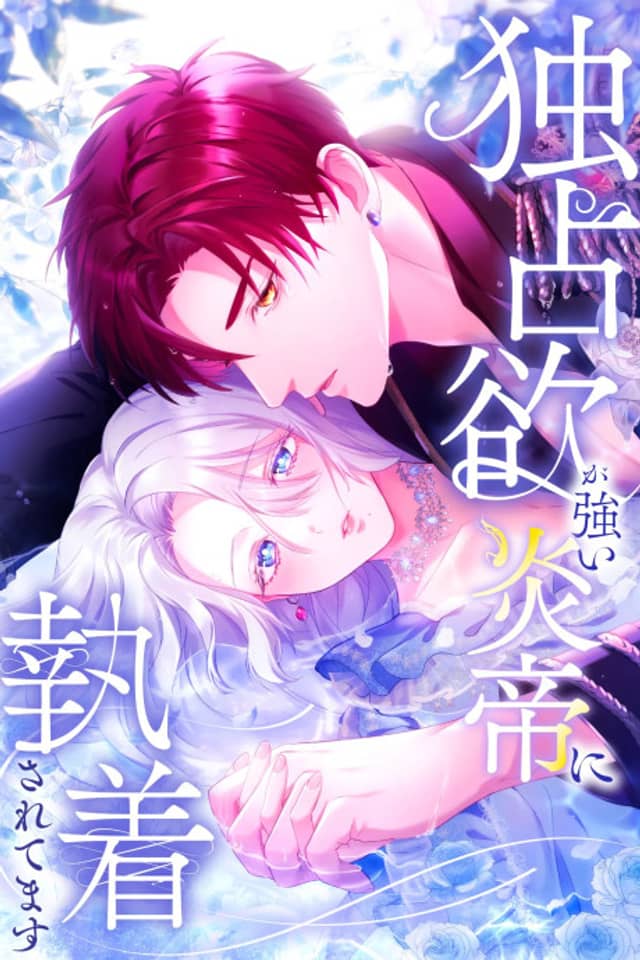 Dokusen Yoku ga Tsuyoi Honou Tei ni Shuuchaku Saretemasu