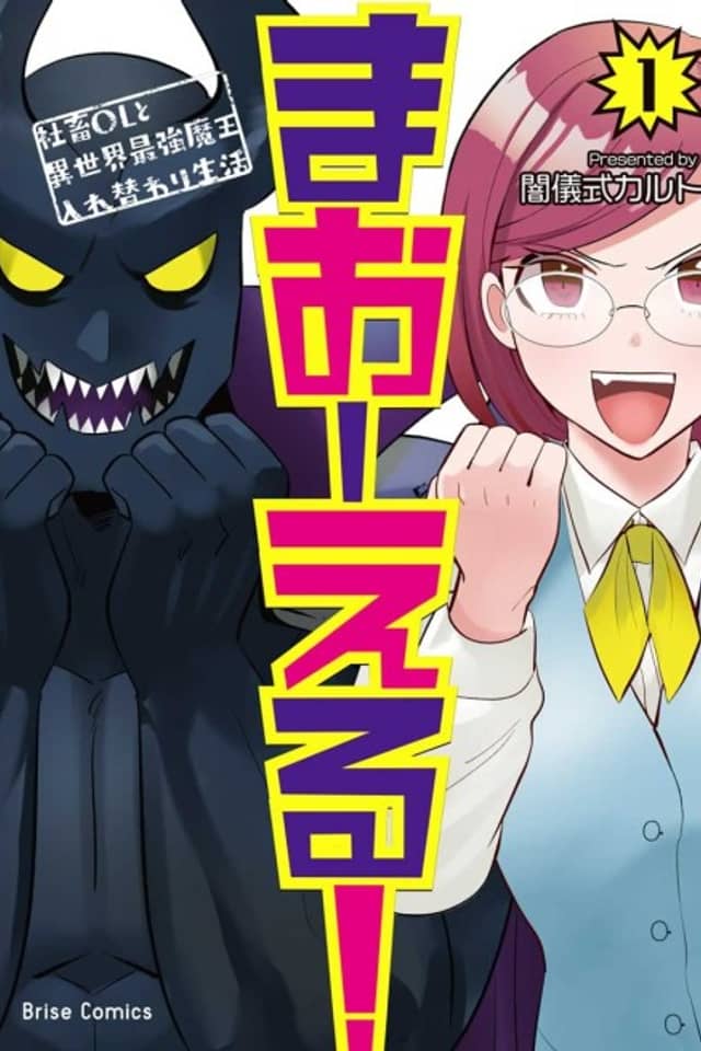 Office Lademonking! ~The Body-Swapped Lives Of A Corporate Slave OL & Another World's Strongest Demon King~