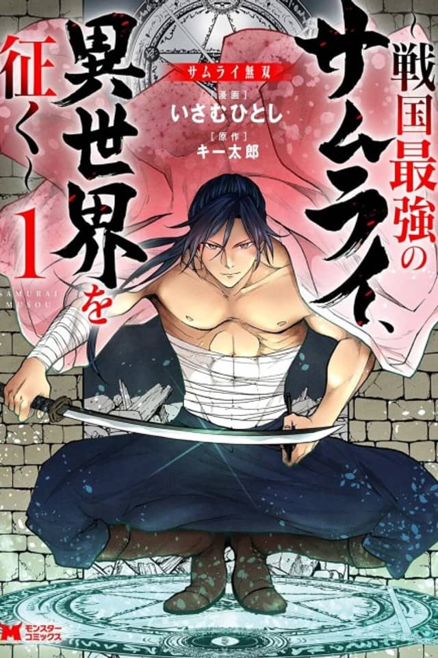 Samurai Musou ~Sengoku Saikyou no Samurai, Isekai wo Seiku~