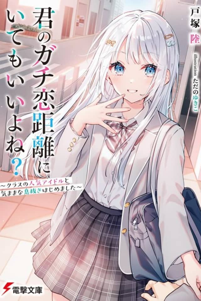 Kimi no Gachikoi Kyori ni Itemo Ii Yone?: Class no Ninki Idol to Kimamana Ikinuki Hajimemashita