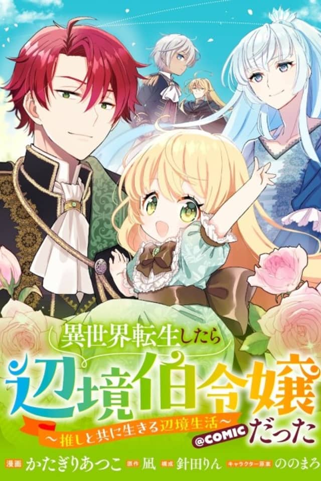 Isekai Tensei Shitara Henkyou Haku Reijou Datta: Oshi to Tomo ni Ikiru Henkyou Seikatsu - @COMIC