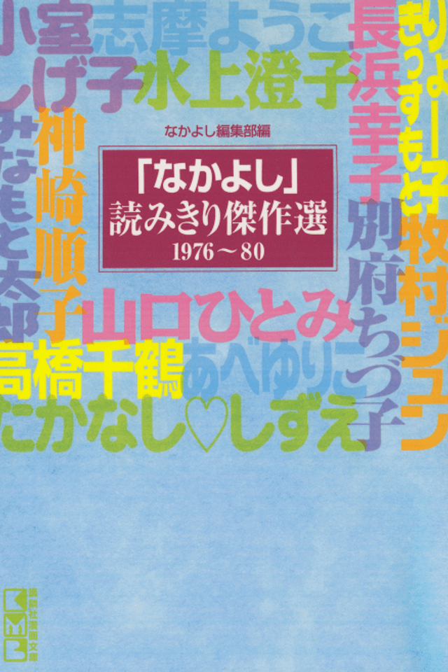 "Nakayoshi" Yomikiri Kessakusen 1976-80