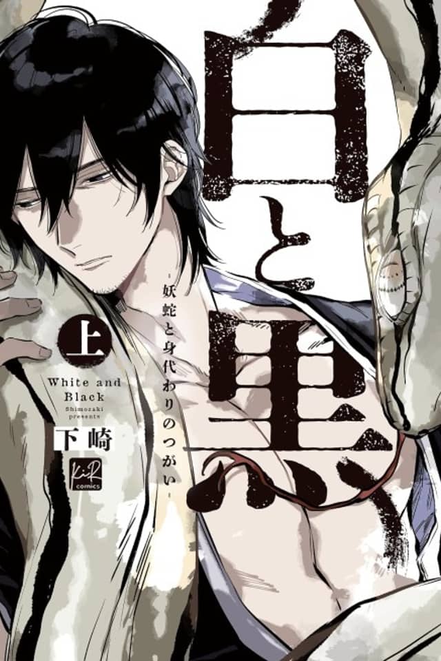 Shiro to Kuro: Youja to Migawari no Tsugai