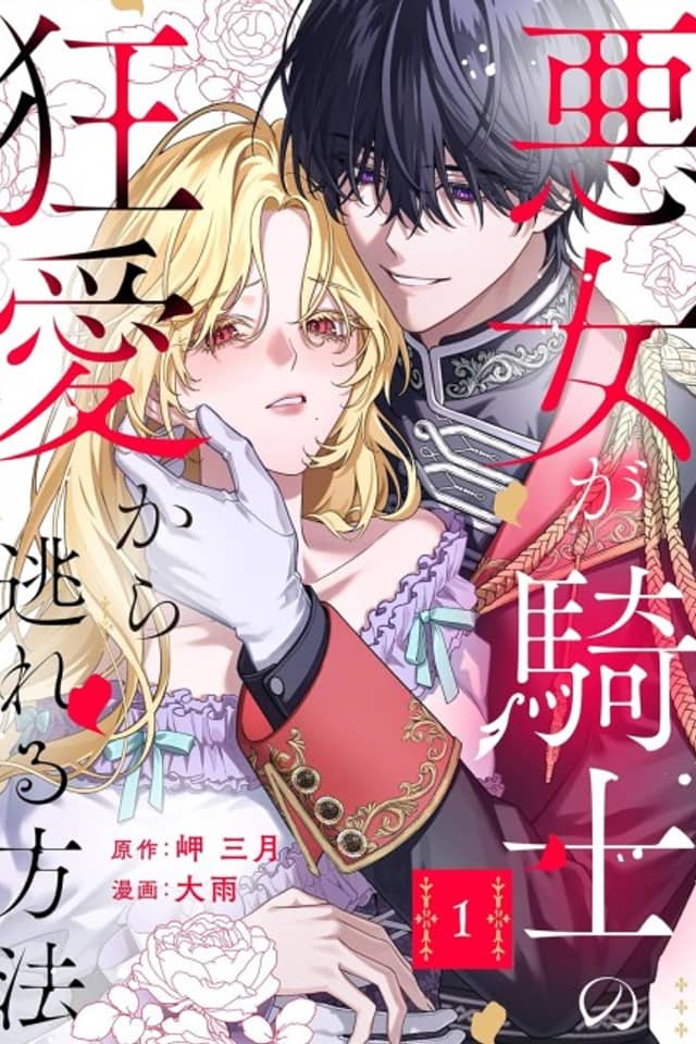 Akujo ga Kishi no Kyouai Kara Nogareru Houhou