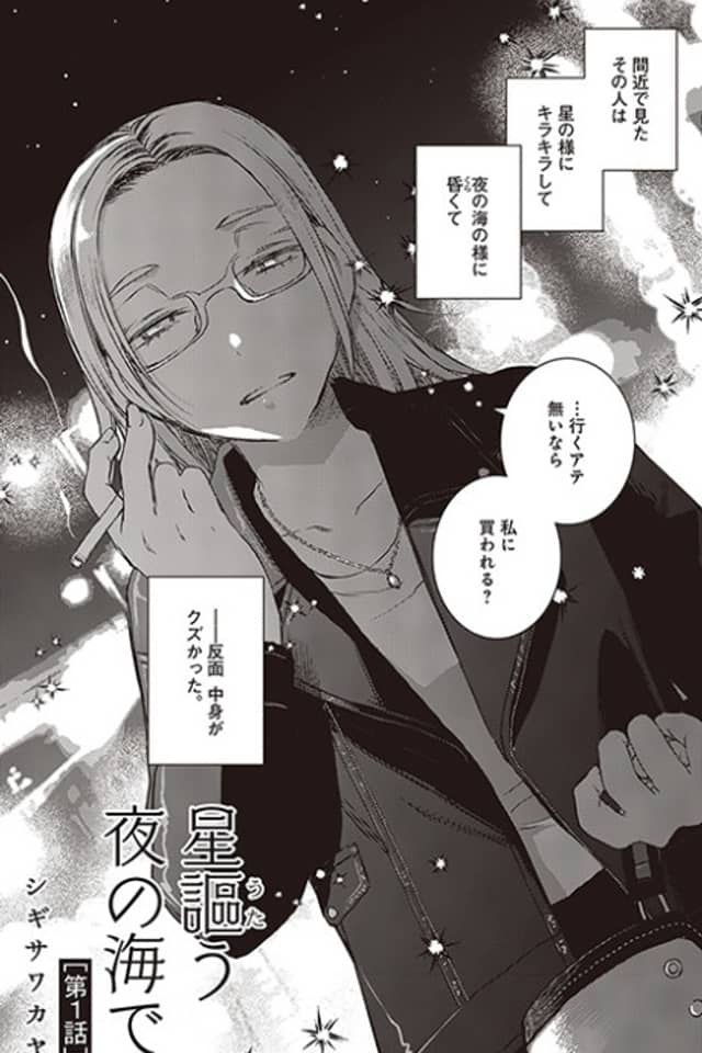 Hoshi Utau Yoru no Umi de