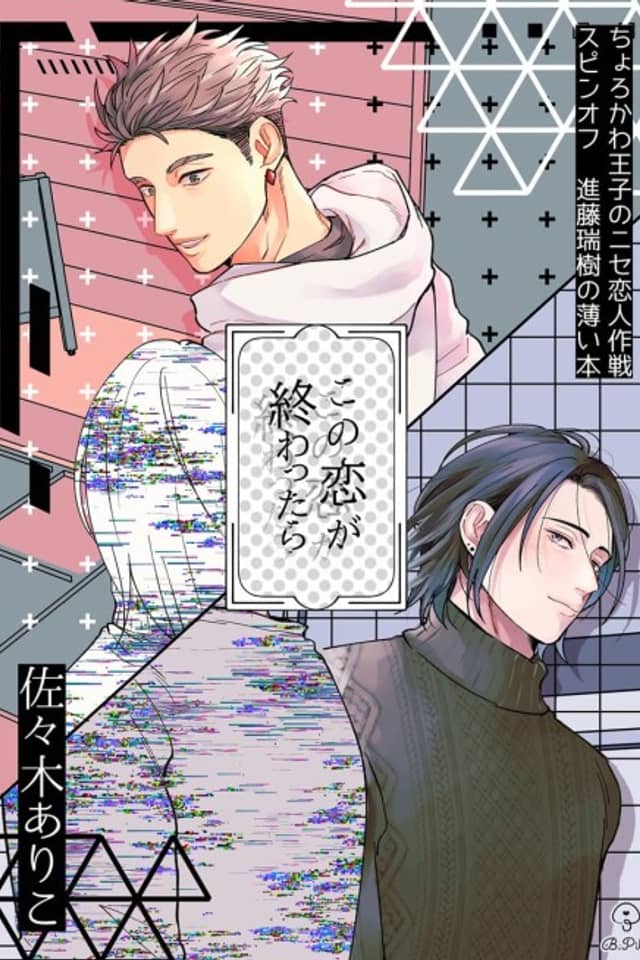 Chorokawa Ouji no Nise Koibito Sakusen: Spin-Off Mizuki-hen - «Kono Koi ga Owattara»