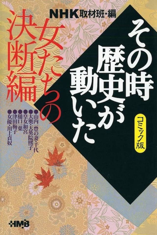 NHK Sono Toki Rekishi ga Ugoita: Onnatachi no Ketsudan-hen