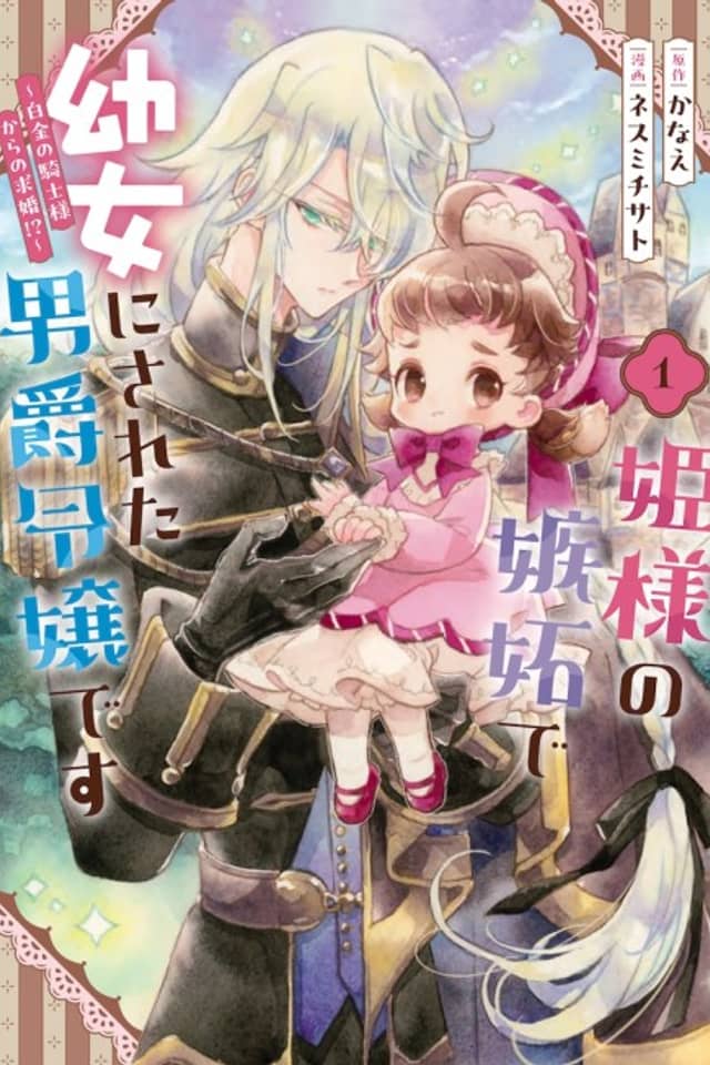 The Baron’s Daughter’s Childish Transformation: An Envious Princess’s Curse and the Platinum Knight’s Proposal?!
