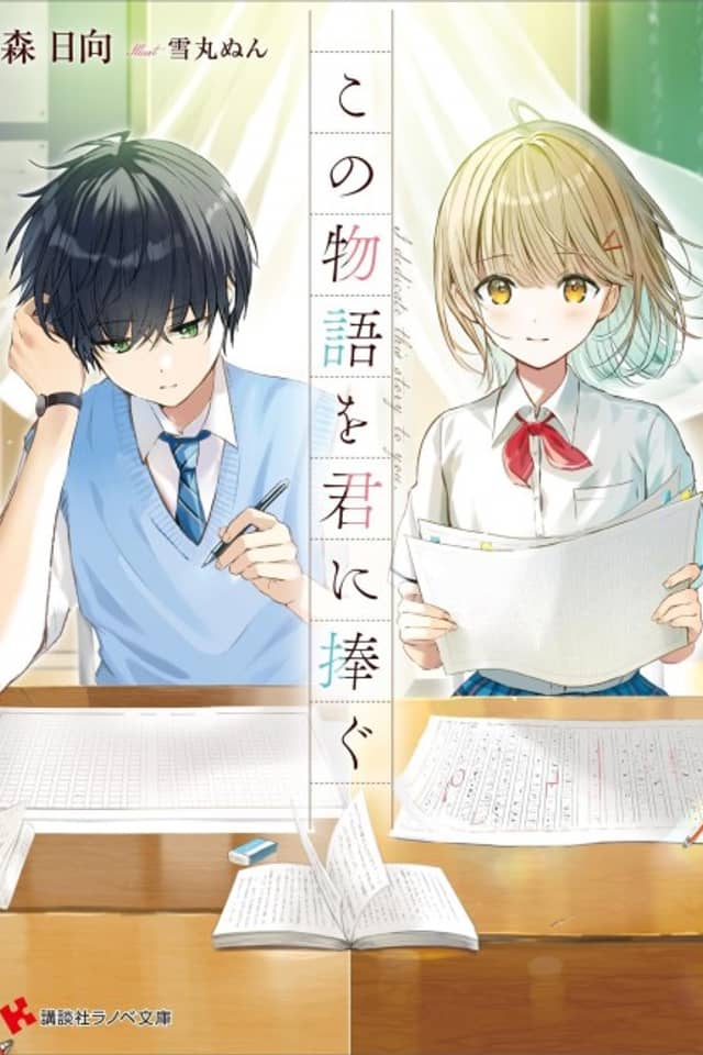 Kono Monogatari wo Kimi ni Sasagu