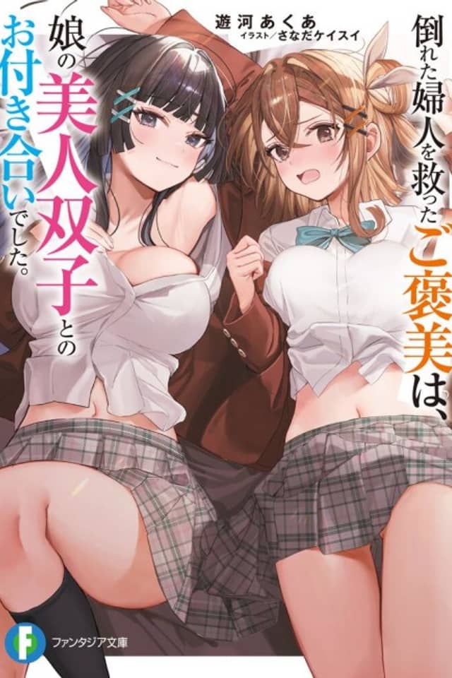 Taoreta Fujin wo Sukutta go Houbi wa, Musume no Bijin Futago to no Otsukiai Deshita.