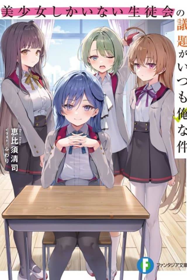 Bishoujo Shika inai Seitokai no Gidai ga Itsumo Ore na Ken