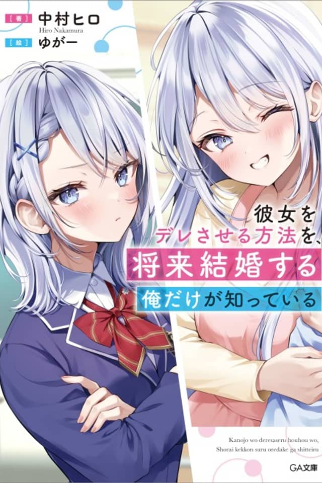 Kanojo wo Dere Sareru Houhou wo, Shourai Kekkon Suru Oredake ga Shitteiru