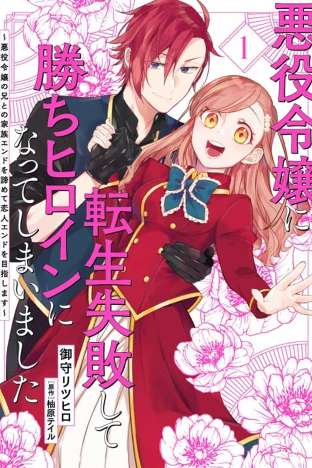 I Failed to Reincarnate as the Villainess and Ended up as the Victorious Heroine Instead: Let’s Give up on the Family Ending with the Villainess’ Brother and Aim for the Love Route Instead!