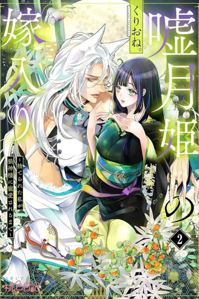 The Lying Moon Princess's Marriage: I Will Gain the Wolf God's Favor