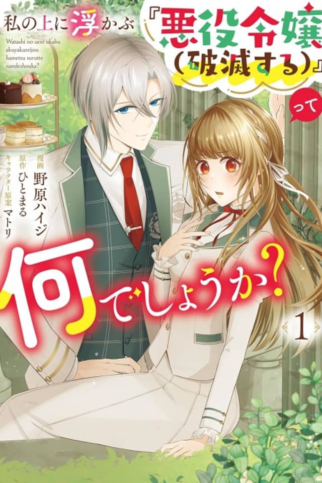 Watashi no Ueni Ukabu "Akuyaku Reijou (Hametsu suru)" tte Nani Deshou ka?