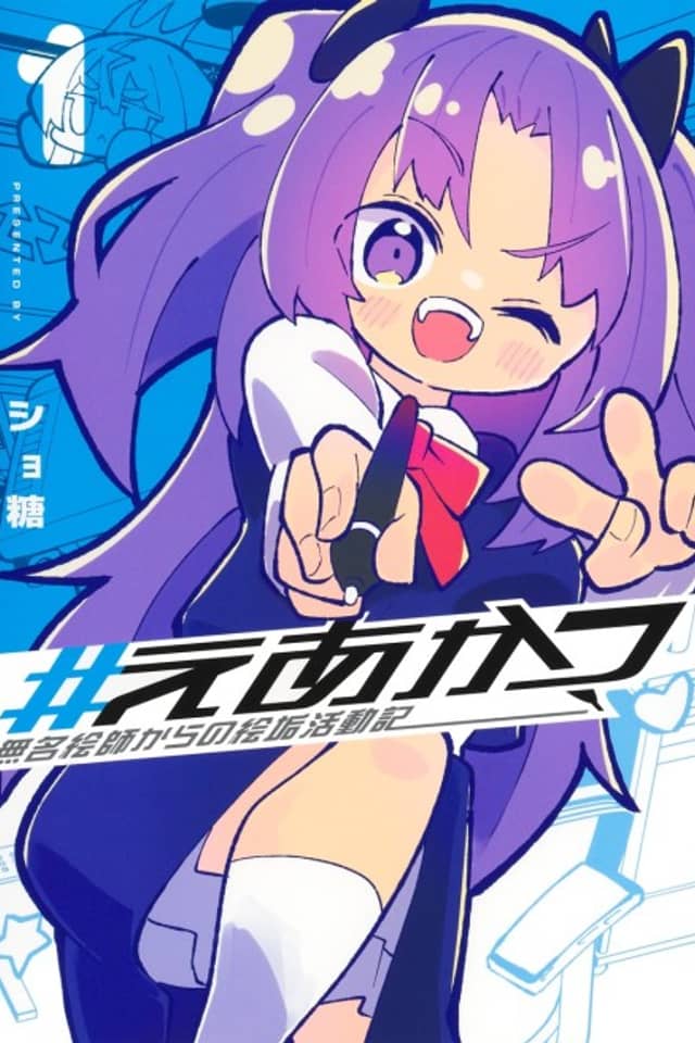 #Eakatsu: Mumei Eshi kara no Eaka Katsudouki
