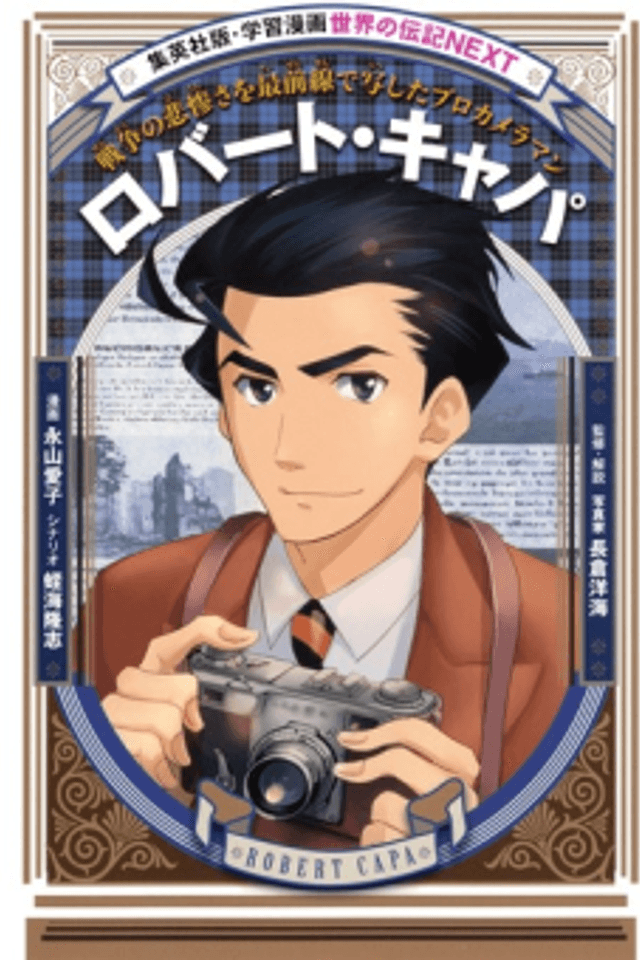 Robert Capa: Sensou no Hisan-sa wo Saizen-sen de Utsushita Pro Cameraman