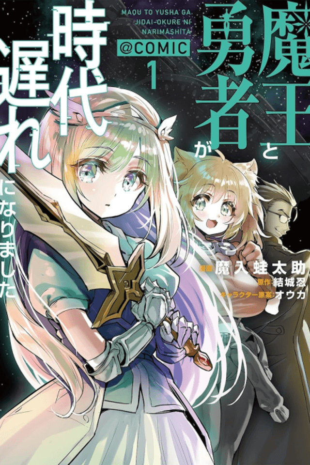 Maou to Yuusha ga Jidai Okure ni Narimashita @COMIC