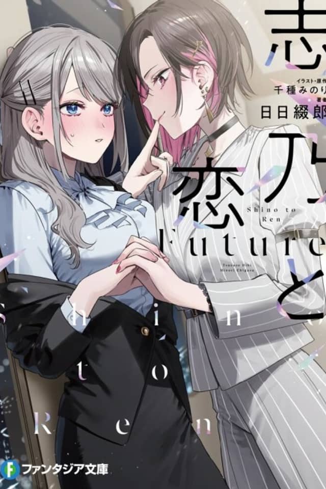 Shino & Ren: Future
