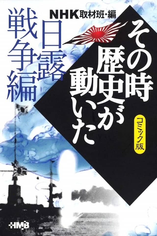 NHK Sono Toki Rekishi ga Ugoita: Nichiro Sensou-hen