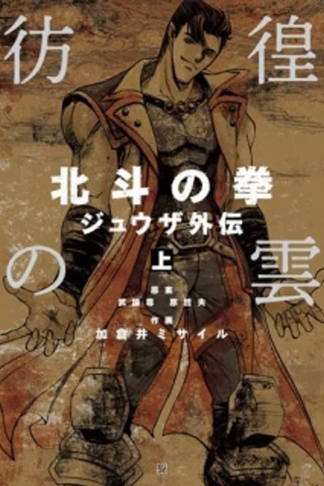 The Wandering Cloud - Fist of the North Star: Juza Gaiden
