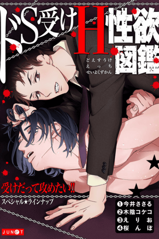 Do S Uke H Seiyoku Zukan