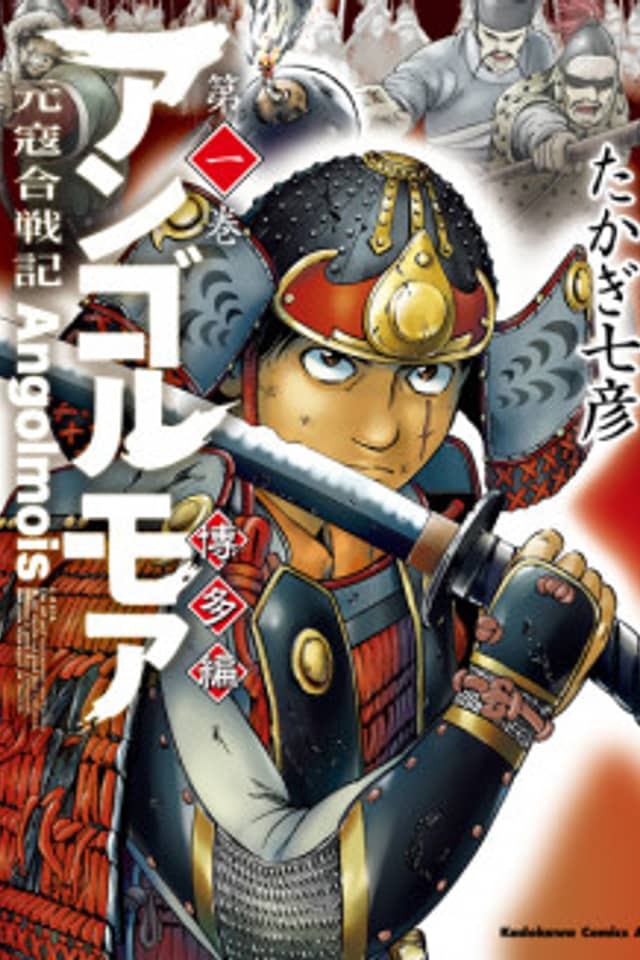Angolmois: Genkou Kassenki - Hakata-hen