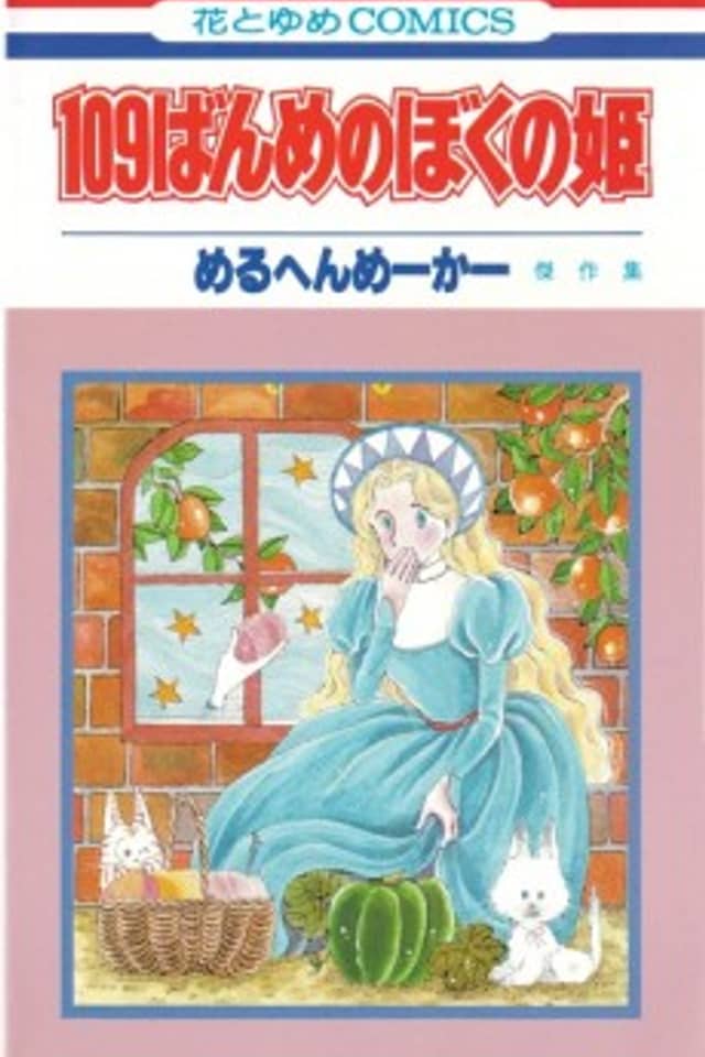 109-banme no Boku no Hime