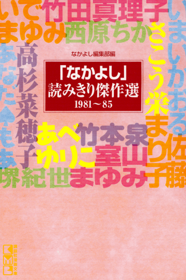 "Nakayoshi" Yomikiri Kessakusen 1981-85