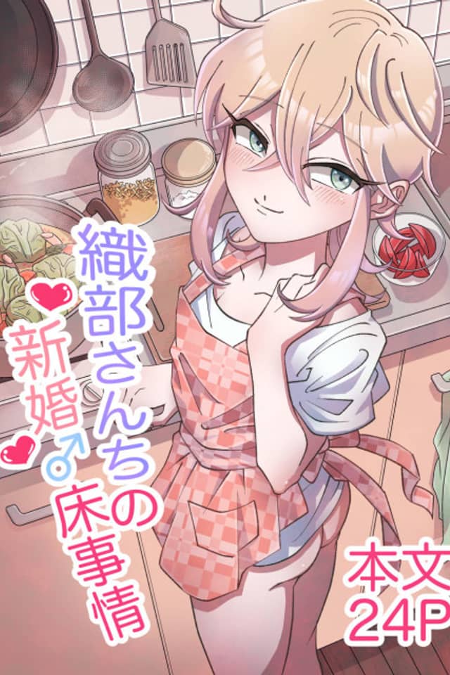 Oribe-san Chi no Shinkon ♂ Toko Jijou