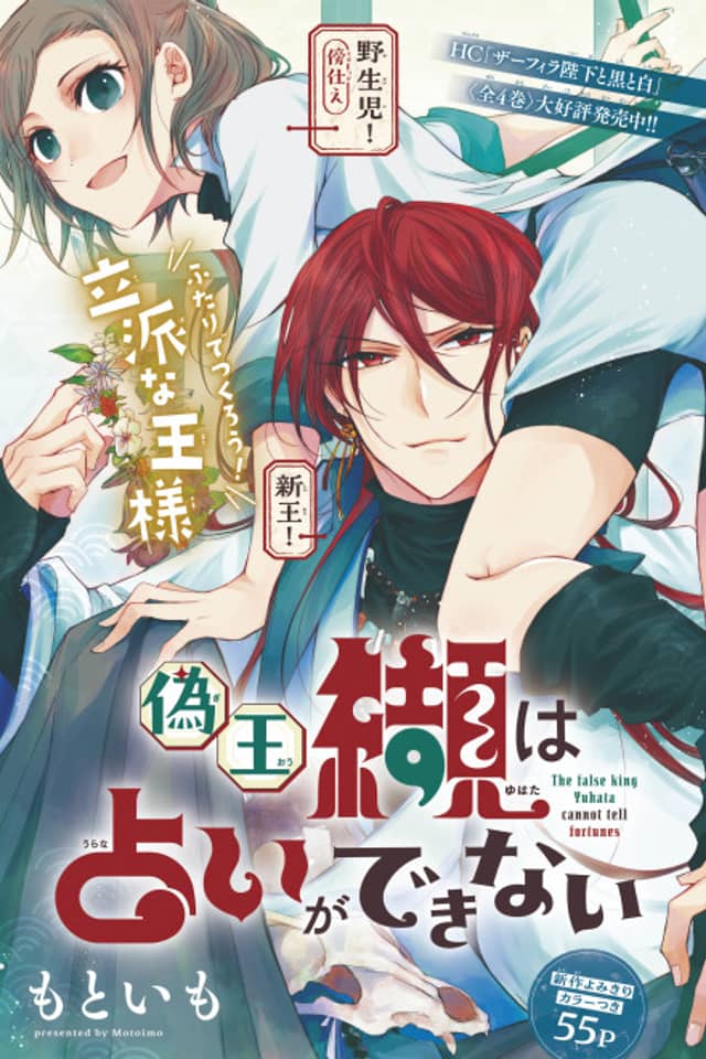 The False King Yuhata Cannot Tell Fortunes