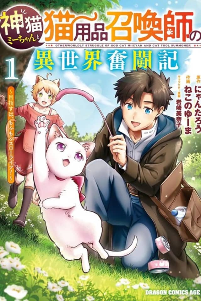 Kami Neko Mii-chan to Neko Youhin Shoukanshi no Isekai Funtouki: Mezasu wa, Mofumofu Slow Life !