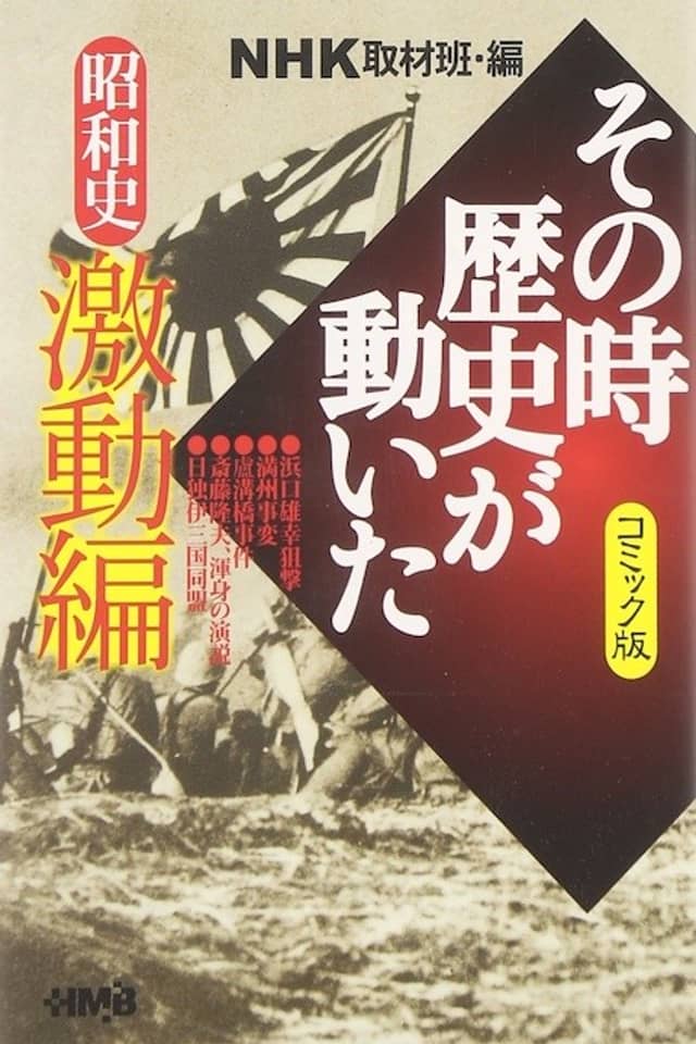 NHK Sono Toki Rekishi ga Ugoita: Shouwa-shi Gekidou-hen