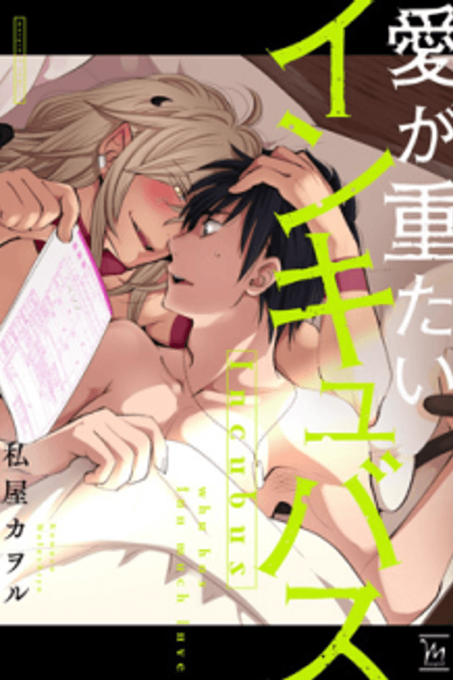 Koi ga Omotai Incubus