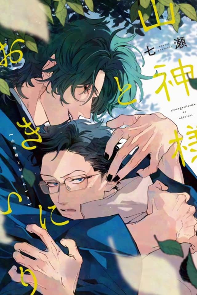 Yamagami-sama to Okiniiri