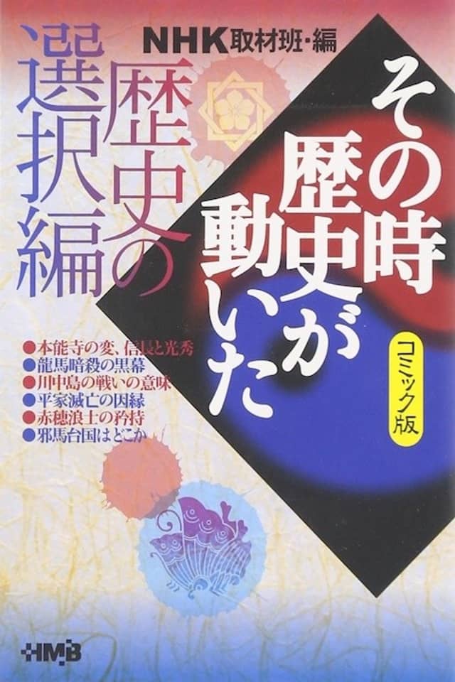 NHK Sono Toki Rekishi ga Ugoita: Rekishi no Sentaku-hen