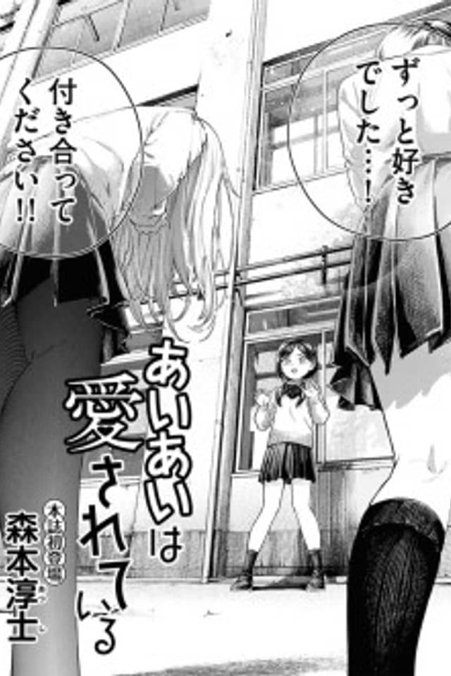 Aiai wa Aisareteiru
