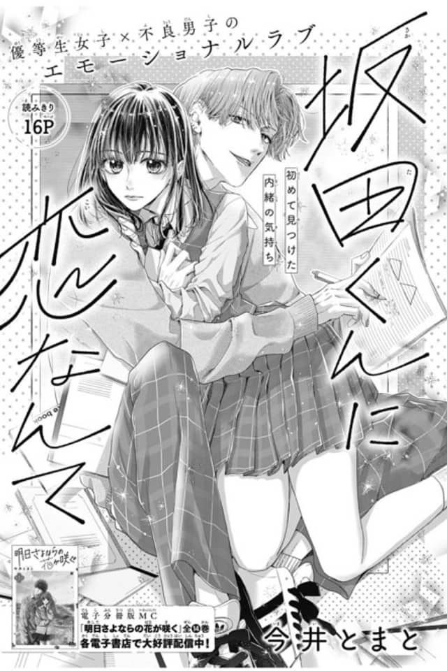 Sakata-kun ni Koi Nante