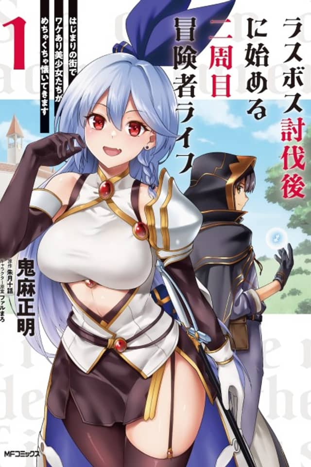 Adventurer Life After Defeating the Final Boss: Beautiful Girls with Complicated Circumstances Become Extremely Attached to Me in the Starting Town