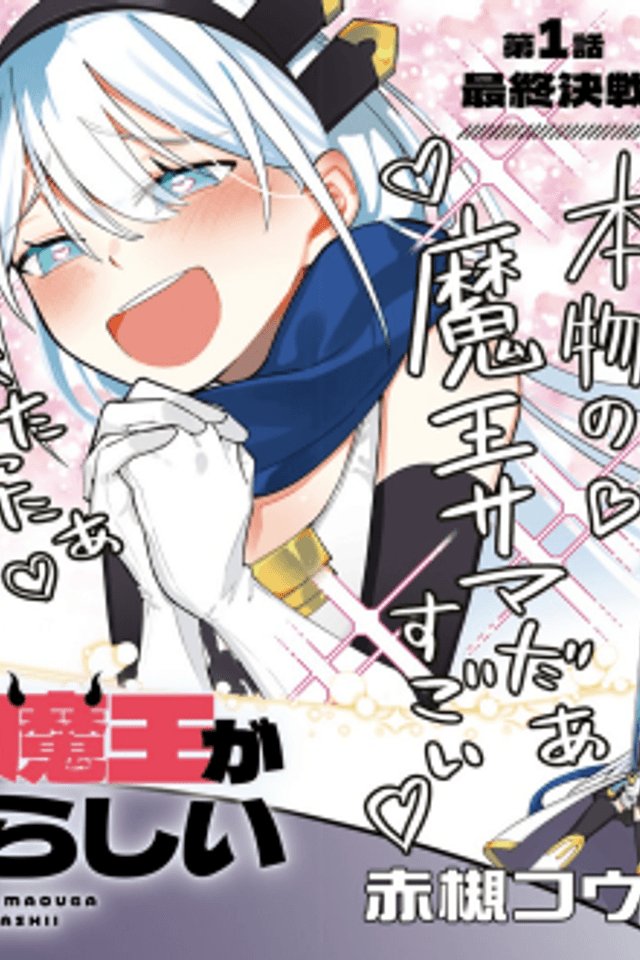 Yuusha wa Maou ga Sukirashii