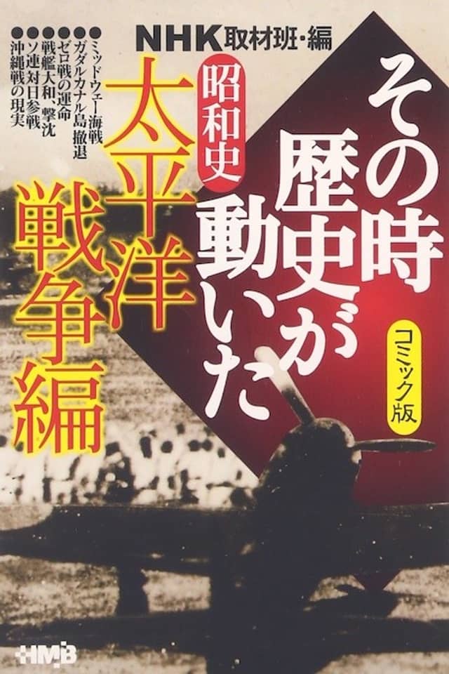 NHK Sono Toki Rekishi ga Ugoita: Shouwa-shi Taiheiyou Sensou-hen