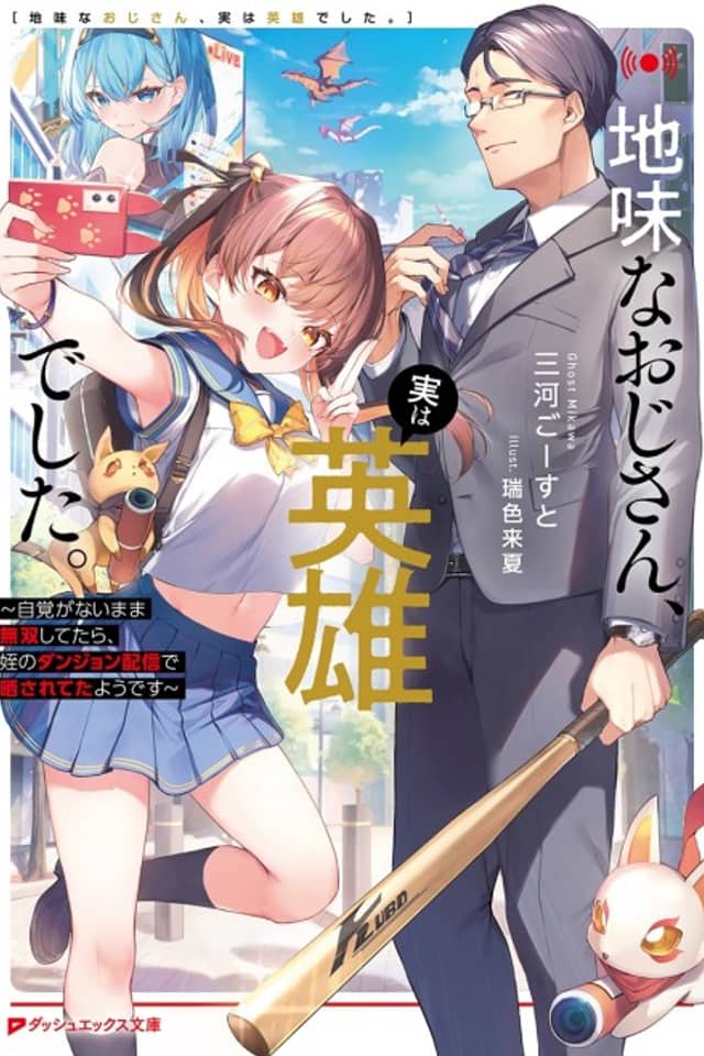 Jimi na Oji-san, Jitsu wa Eiyuu Deshita: Jikaku ga nai Mama Musou Shitetara, Mei no Dungeon Haishin de Sarasareteta Youdesu
