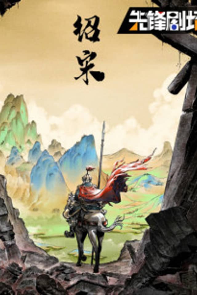 Shao Song