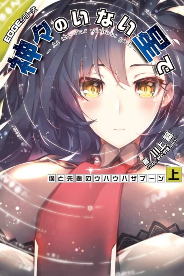 EDGE Series: Kamigami no Inai Hoshi de - Boku to Senpai no Uhauha Zaboom