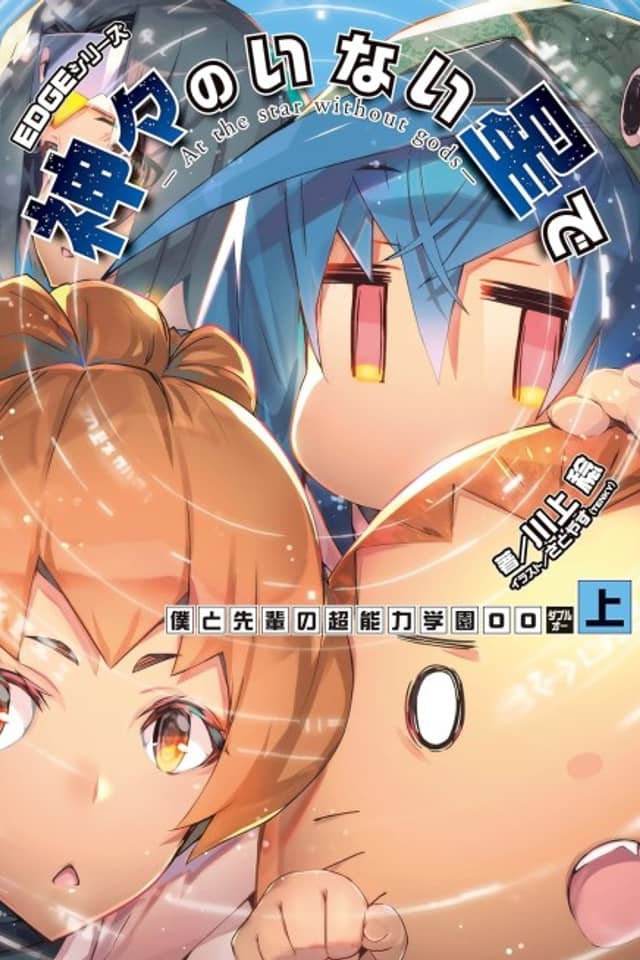 EDGE Series: Kamigami no Inai Hoshi de - Boku to Senpai no Chounouryoku Gakuen OO