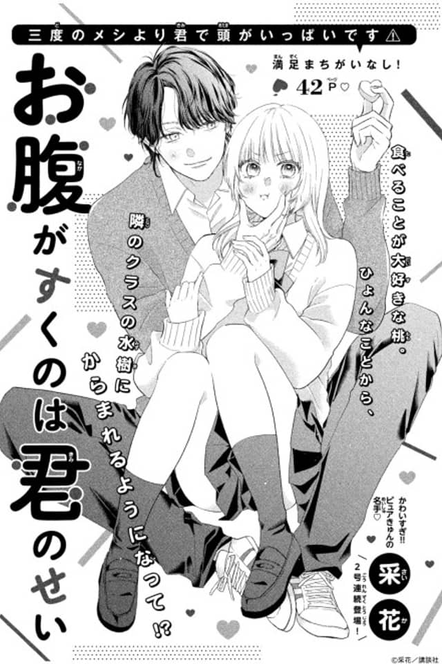 Onaka ga Suku no wa Kimi no Sei